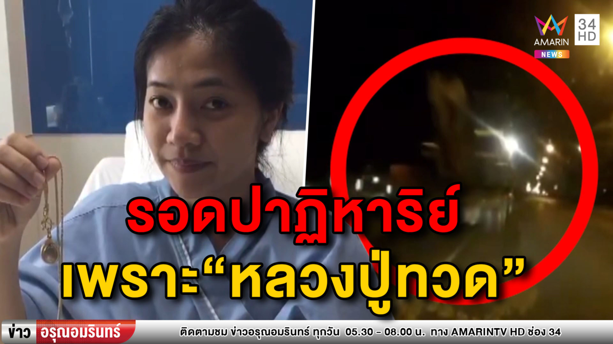 รถชนยับ! สาว 29 รอดปาฏิหาริย์ เชื่อเพราะ 'หลวงปู่ทวด' คุ้มภัย (คลิป)