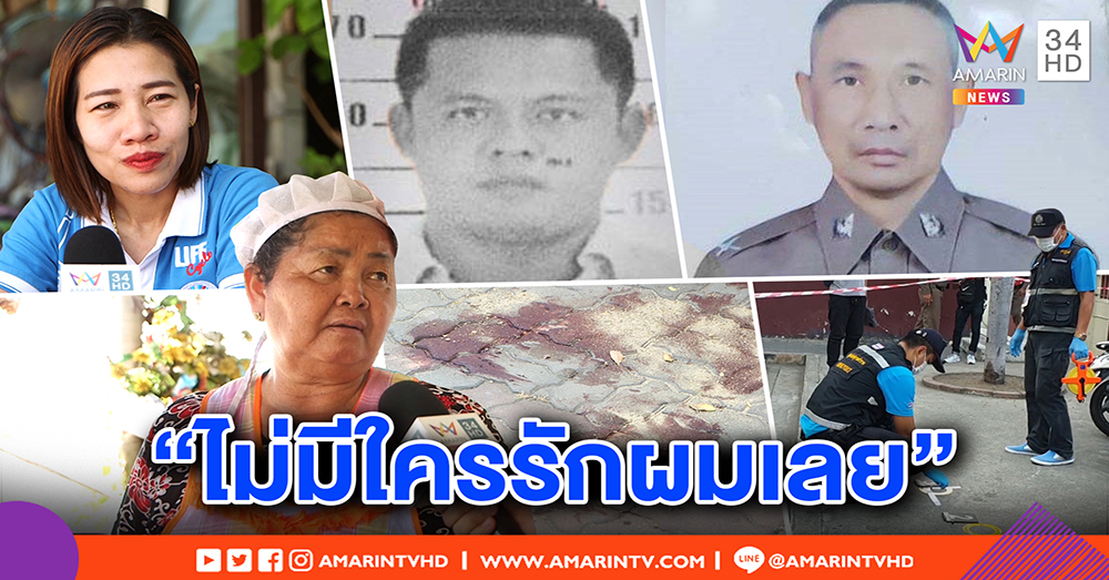 เผยสัญญาณโหดดาบ ตร. ยิงหนุ่มคาโรงพัก บ่นน้อยใจ “ไม่มีใครรัก” คาดแค้นเมียแอบคุยกับชายอื่น (คลิป)