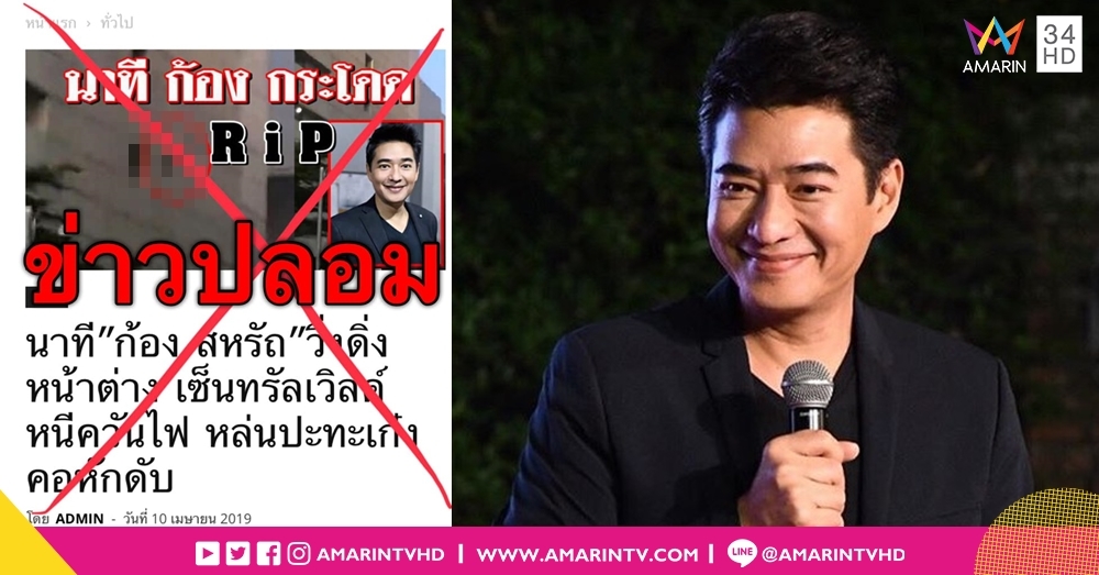 ข่าวปลอมว่อน "ก้อง สหรัถ" ดิ่งตึกหนีเพลิงเซ็นทรัลเวิลด์ กดแชร์เจอคุก 5 ปี ปรับ 1 แสน