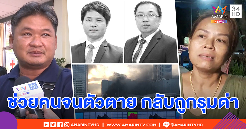 สังคมโหดร้าย! ญาติพนักงานฮีโร่ถูกรุมด่า “โง่” แจงตกตึกเซ็นทรัลเวิลด์เพราะช็อก ไม่ใช่โดดหนีไฟ (คลิป)