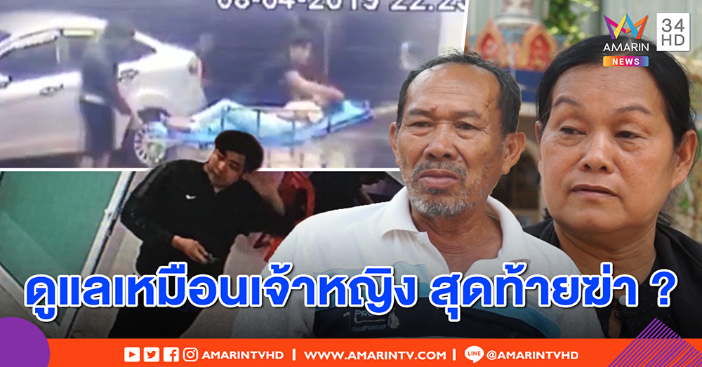 พ่อแค้นเขยหึงแรง ซ้อมลูกสาวปอดฉีก สมองช้ำจนตาย ลั่นต้องประหารนิสัยโหด (คลิป)