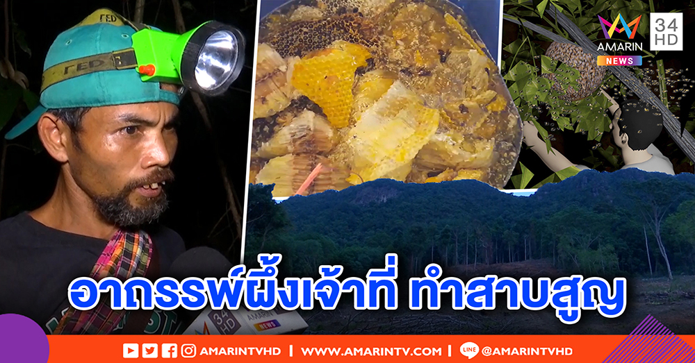 ชายหายตัวปริศนา ญาติเชื่ออาถรรพ์ตีผึ้งเจ้าที่ ร่างทรงพาค้น เจอเสื้อถอดทิ้ง (คลิป)