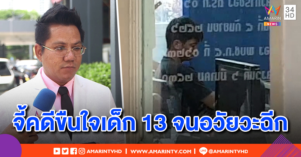 ทนายรณณรงค์ จี้คดีลูกน้องผู้ใหญ่บ้านลวงชำเรา ด.ญ.13 อวัยวะฉีกขาด แฉยื่น 5 หมื่นขอจบเรื่อง