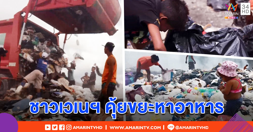 วิกฤตหนัก! ชาวเวเนฯ คุ้ยกองขยะหาอาหารประทังชีวิต