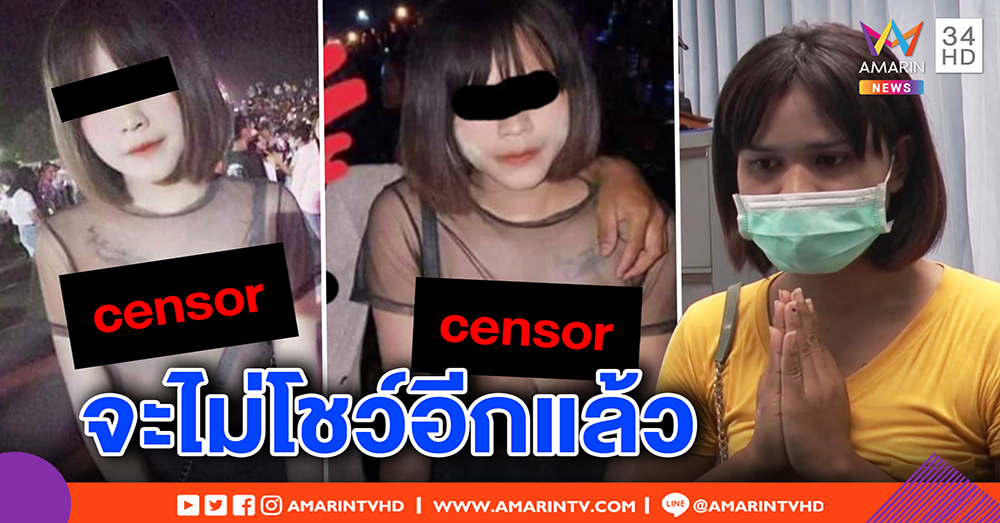 สาวสองไหว้ขอโทษ รู้เท่าไม่ถึงการณ์ โชว์อกเที่ยวสงกรานต์ เผยรูปไม่ตรงปก เพราะแอปฯช่วย (คลิป)