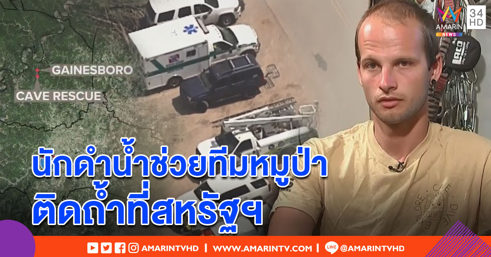 นักดำน้ำชาวอังกฤษ 1 ในทีมช่วย 13 หมูป่า ติดถ้ำที่สหรัฐฯ