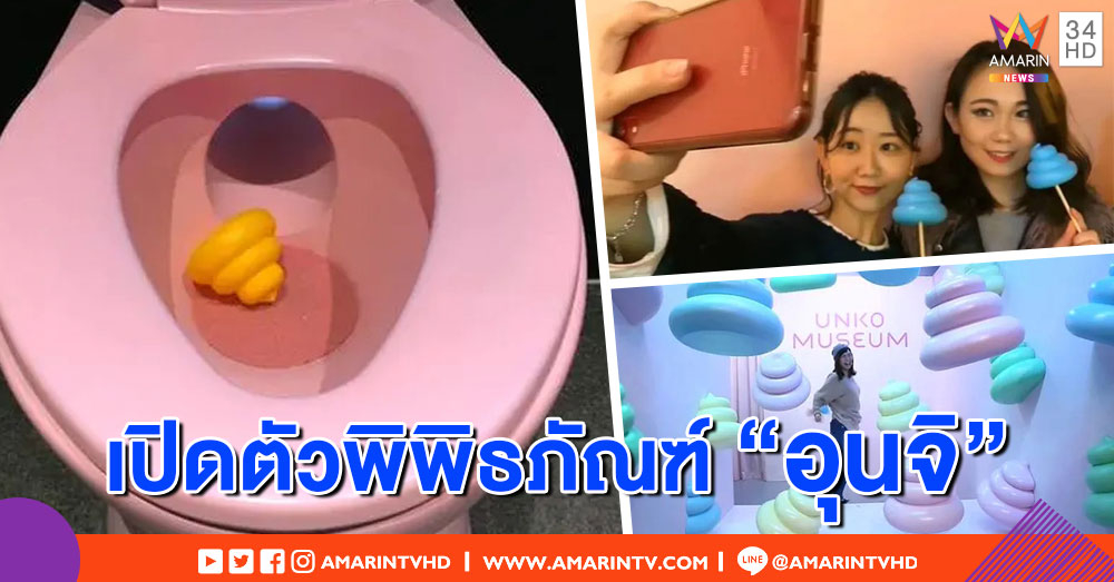 ญี่ปุ่นเปิดตัวพิพิธภัณฑ์ "อุนจิ" แห่งแรกของโลก!