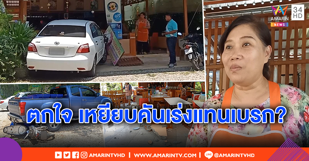 ครูเกษียณขับเก๋งพุ่งร้านขนมจีน ชนสาวขี่จยย.ไถลมุดใต้กระบะสาหัส เจ้าตัวเป็นลมคารถ