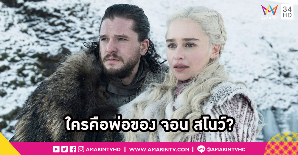 คลายข้อสงสัย!! พ่อของ จอน สโนว์ เป็นใครกันแน่??