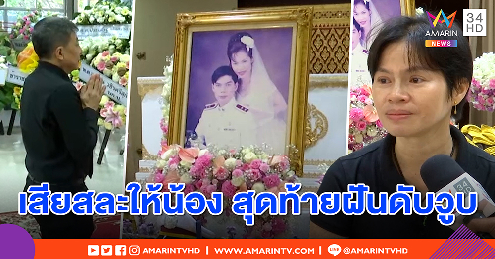 พี่สาวภรรยา “รองตี๋” ฝันดับวูบ เสี่ยเบนซ์เมาชน เผยวัยเด็กสละให้น้องเรียน เพื่อหลักอนาคต (คลิป)