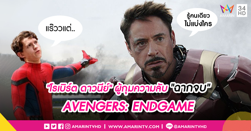 "โรเบิร์ต ดาวนีย์" ผู้กุมความลับ "ฉากจบ" มหาสงครามฮีโร่ Avengers: Endgame