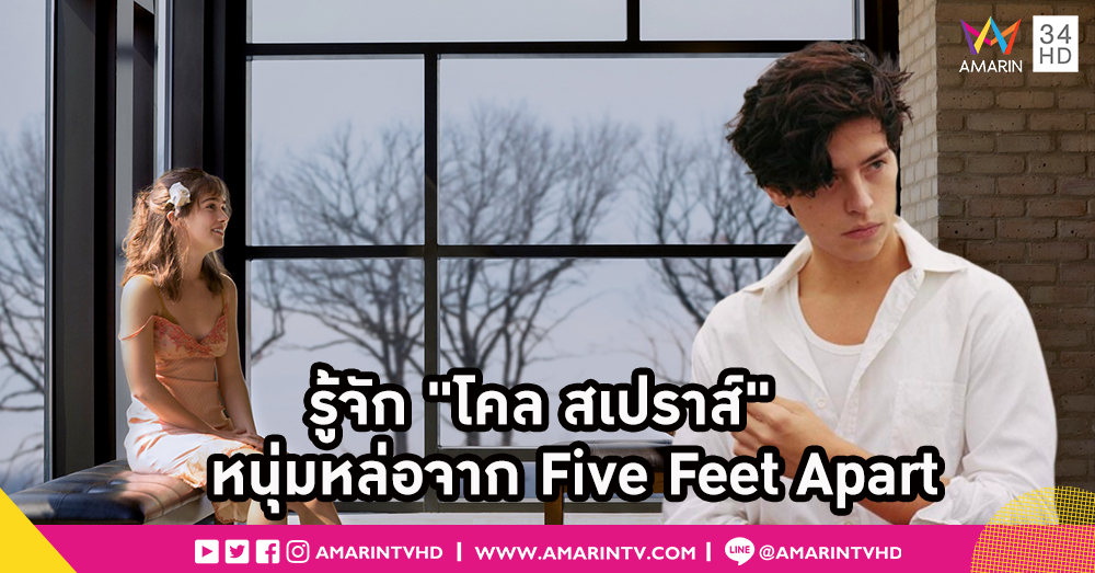 รู้จักกับ "โคล สเปราส์" กับความรักที่เข้าใกล้ได้เพียง 5 ฟุต!!