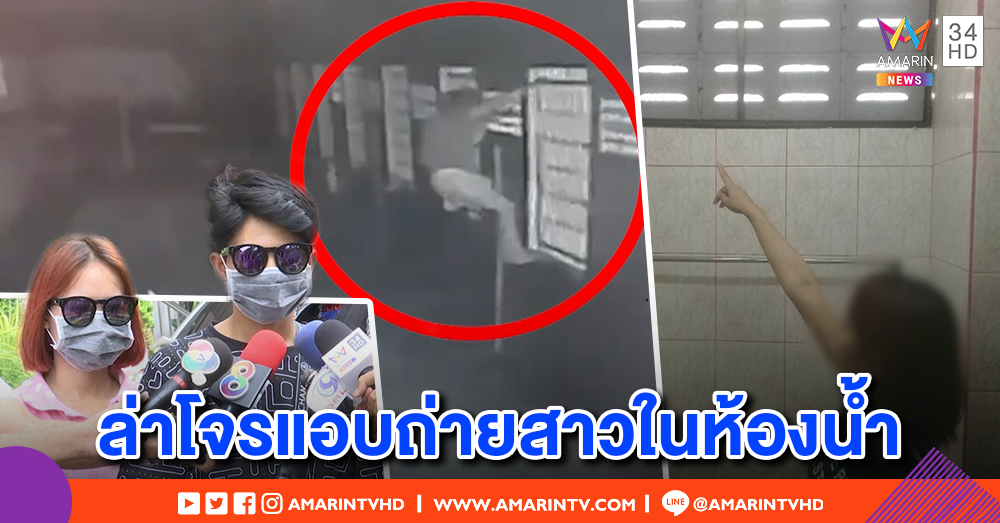 2 ผัวเมียแจ้งความกลัวคลิปหลุด โรคจิตปีนแอบถ่ายในห้องน้ำ อึ้งโจรอยู่หอเดียวกัน ตร.แจ้งอนาจาร