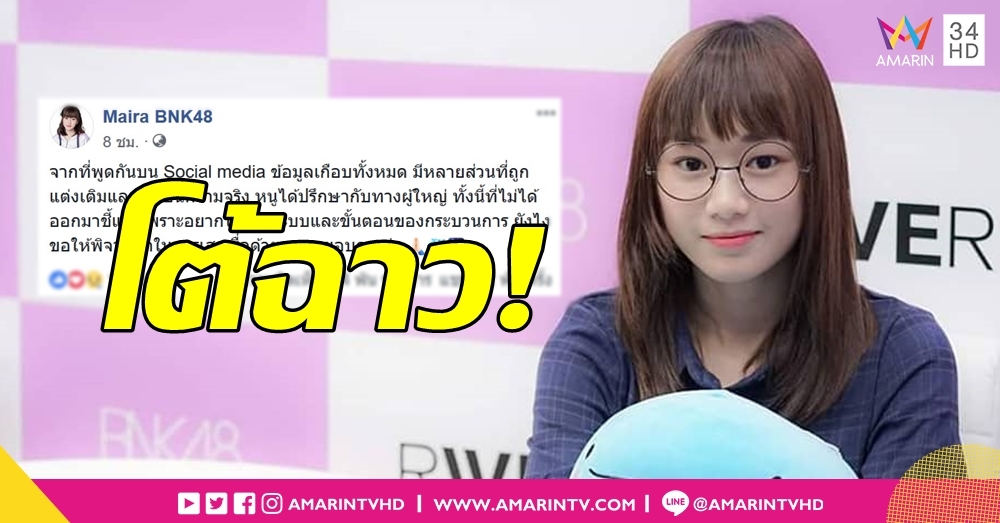 "มัยร่า BNK48" โต้กระแสฉาวกิ๊กผู้กำกับมีเมียแล้ว วอนใช้วิจารณญาณเสพสื่อ