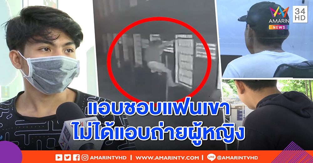 พลิกล็อก! ชายแอบถ่ายสาวอาบน้ำ ที่แท้หลงชอบหนุ่มในห้อง - แฟนเกย์อายย้ายหนี แต่อภัยไม่เลิก (คลิป)