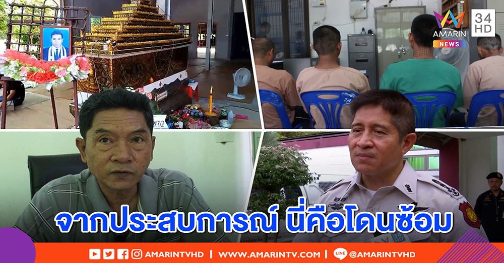 ผบ.คุกศรีสะเกษมีหนาว! แจงเหตุผู้ต้องขังเมาคลั่งลื่นล้มตาย แต่อธิบดีลุยสอบ ชี้โดนซ้อม (คลิป)