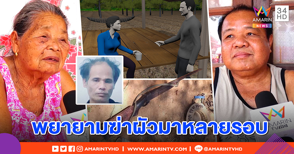 ผัวฟิวส์ขาด ยิงเมียสาวลาวใส่ยาพิษให้ดื่ม - แม่ฆาตกรป้องลูกคนดี แต่สะใภ้คลั่งสติเพี้ยน (คลิป)