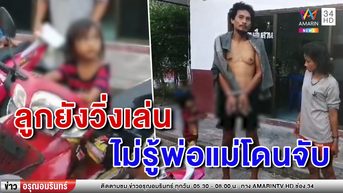 จับ 2 ผัวเมียสุดแสบใช้ลูกบังหน้า ขโมยจักรยานยนต์รอบตลาดนัด (คลิป)