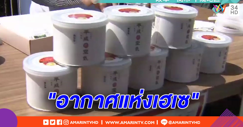 ญี่ปุ่นอัดอากาศยุค "เฮเซ" ลงกระป๋อง ขายเป็นที่ระลึกก่อนเปลี่ยนศักราช
