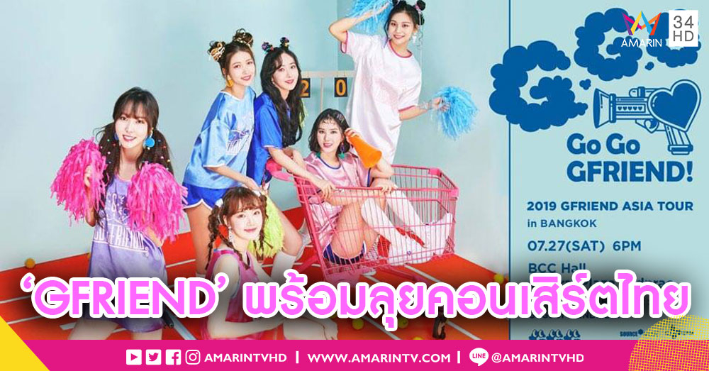 พร้อมสุด! 6 สาว 'GFRIEND' เตรียมลุยคอนเสิร์ตในเมืองไทย เปิดจองบัตร 12 พ.ค. นี้