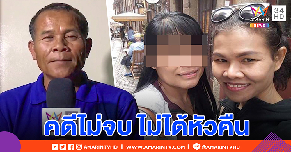 ลูกฆาตกรฆ่าตัดหัวสาวไทยในโปรตุเกส โทรสารภาพคนทำคือสามีแม่ แต่ตำรวจจับผิดตัว (คลิป)