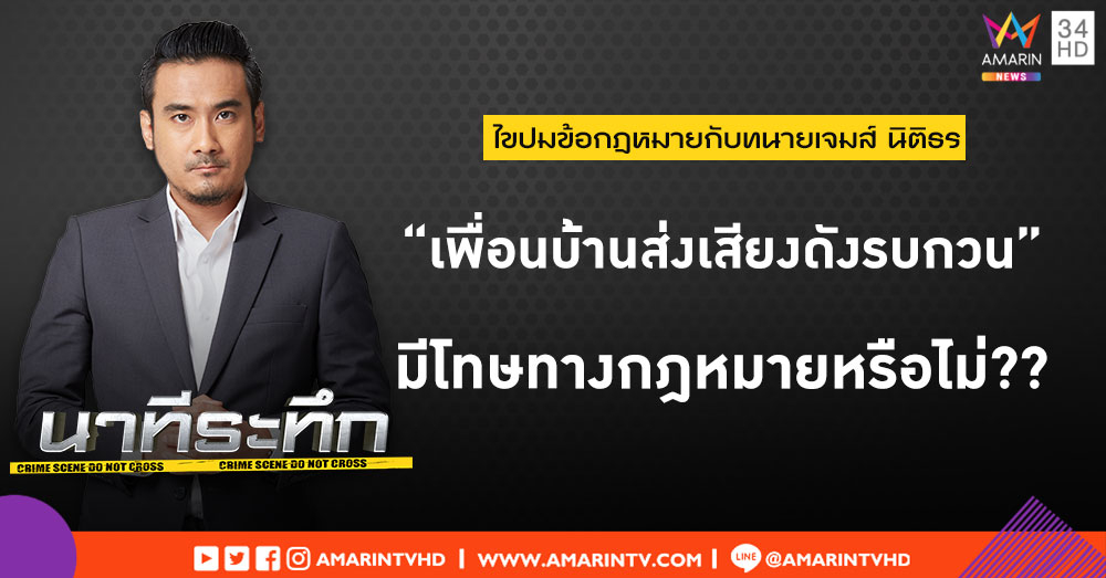 ไขปมข้อกฎหมายกับทนายเจมส์ เคสที่ 16 “เปิดเพลงเสียงดังรบกวน” มีโทษทางกฎหมายหรือไม่?