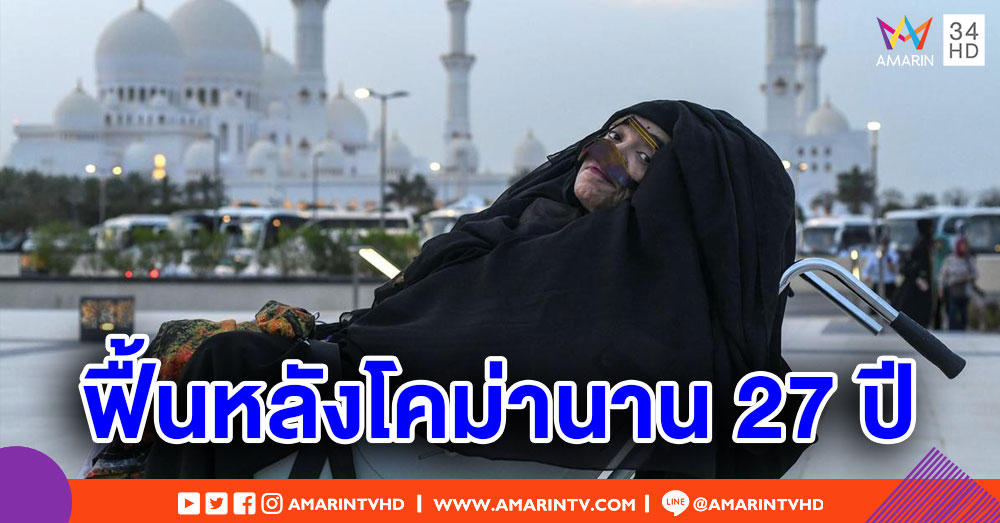 หญิงสหรัฐอาหรับเอมิเรตส์ ฟื้นปาฏิหาริย์หลังนอนโคม่านาน 27 ปี