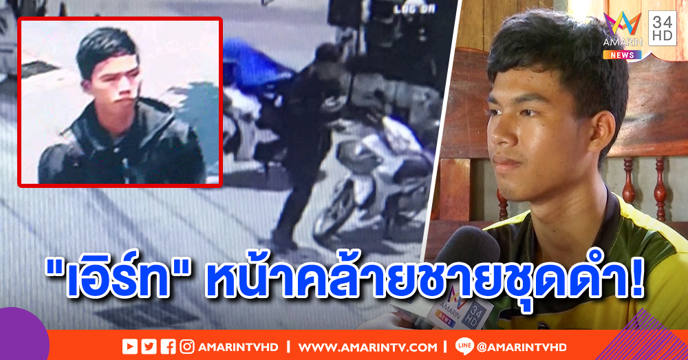 เพจดังจับโป๊ะ! "น้องเอิร์ท" ตื่นกลางป่า โทรศัพท์หายโผล่ปรีดีพนมยงค์ แต่หน้าคล้ายชายชุดดำในวงจรปิด
