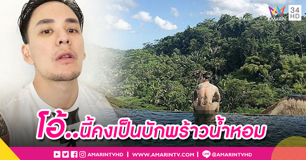 ขุ่นพระ! "แทค" โพสต์ช็อตคลายร้อน ฟอลโลเวอร์เสี่ยงตาค้างข้ามวัน!
