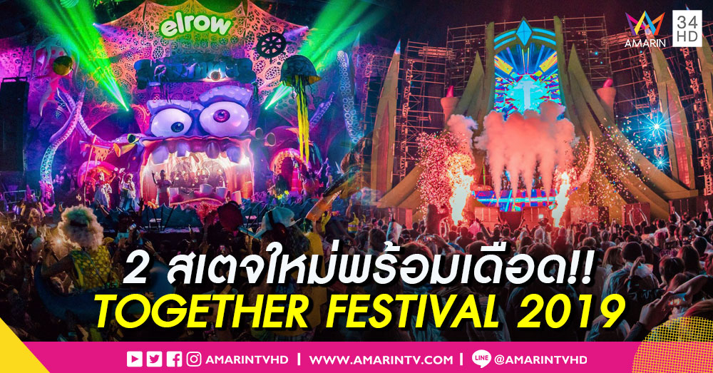 TOGETHER FESTIVAL 2019 เปิดตัว 2 สเตจใหม่ Line up ดีเจแน่น พร้อมเดือด 3-4 พค.นี้!
