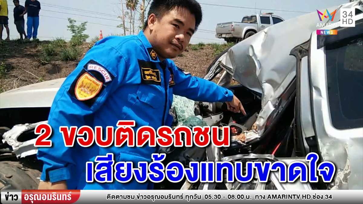 นาทีชีวิต! ช่วยเด็ก 2 ขวบติดในรถ หลังพุ่งชนต้นไม้พังเละ (คลิป)
