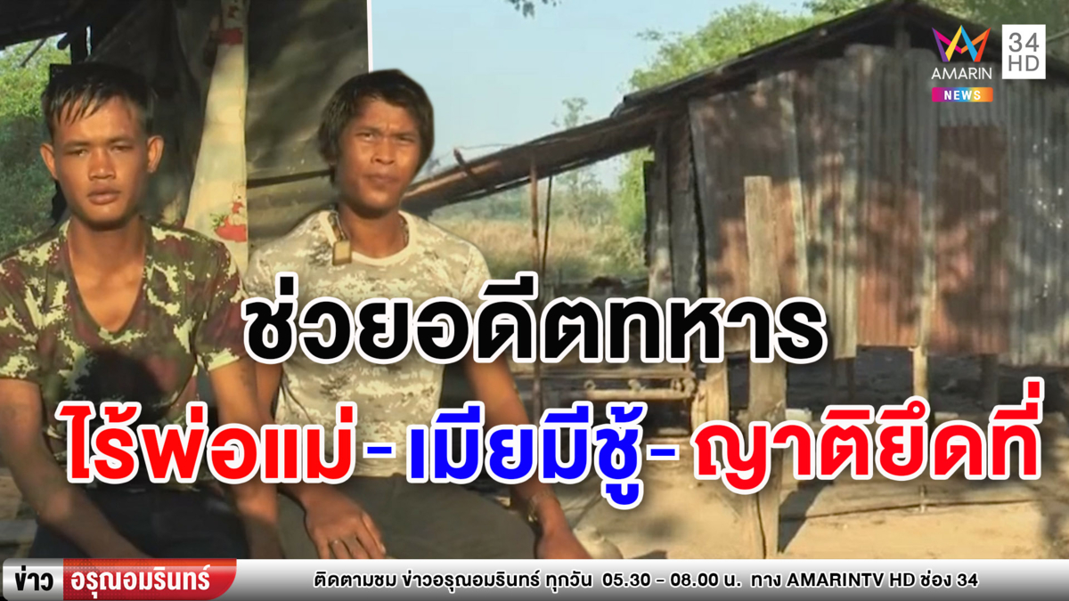 ชื่นชมรอง ผอ.รมน.ช่วยหนุ่มเดินเท้ากลับนครพนม พบเป็นอดีตทหารชีวิตรันทด (คลิป)