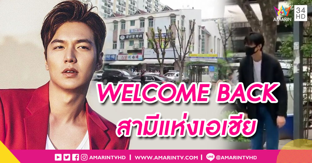 "ลีมินโฮ" ที่คุ้นเคย โค้งตัวทักทายแฟนคลับ ดีเดย์ปลดประจำการวันนี้