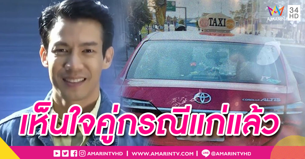 "ณัฏฐ์ เทพหัสดิน" อโหสิแท็กซี่ชนแล้วหนี เห็นใจคนขับอายุ 70