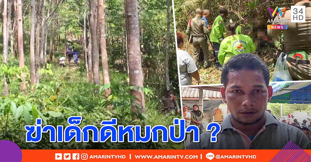 ฆ่าโหดเด็ก 14 หมกป่ายางหลังหายตัวจากบ้าน 6 วัน พ่อยันเด็กดี แต่ไม่กล้าฟันธงเอี่ยวยา (คลิป)