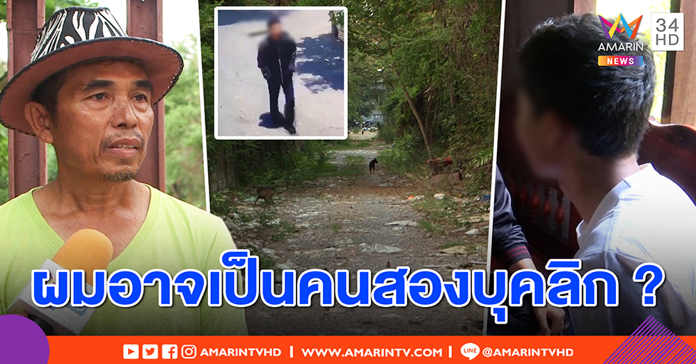 “น้องเอิร์ท” เสียงแข็งไม่โกหกหลงป่า – บุกพิสูจน์จุดค้างคืนกลางกรุง ชาวบ้านยันเดินป้วนเปี้ยน (คลิป)