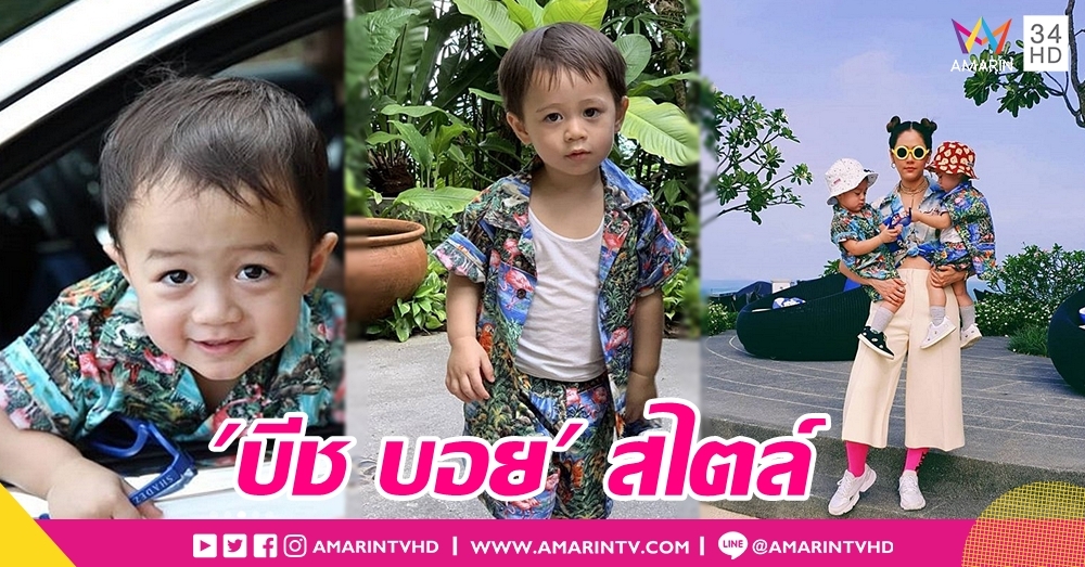 แฟฯ ตามแม่ชม! "สายฟ้า-พายุ" เที่ยวสมุย จัดเต็มแฟชั่น "บีช บอย"