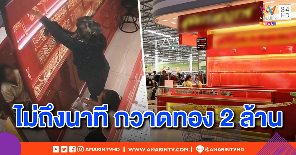 เปิดวงจรปิด! โจรบุกเดี่ยว ควงปืนจี้ปล้นทองกลางห้างชลบุรี สูญ 2 ล้านบาท หนีมุดท่อระบายน้ำ ตร.เร่งล่า (คลิป)