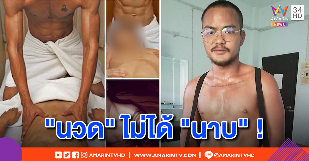 เปิดใจหมอนวดเกย์ ให้บริการพระคุณเจ้าถึงที่ ยันไม่แอบแฝงอนาจาร แค่ช่วยผ่อนคลาย