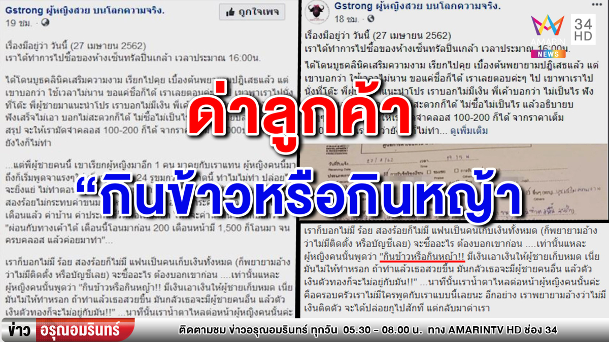 จวกยับ! บูธชวนเข้าคอร์สความงาม พอปฏิเสธเจอด่า 'กินข้าวหรือกินหญ้า' (คลิป)