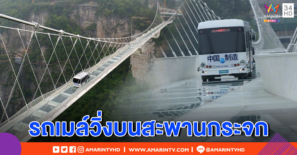 เสียววาบ! ทดสอบรถบัสหนัก 5.5 ตัน บุกสะพานกระจกจางเจียเจี้ย