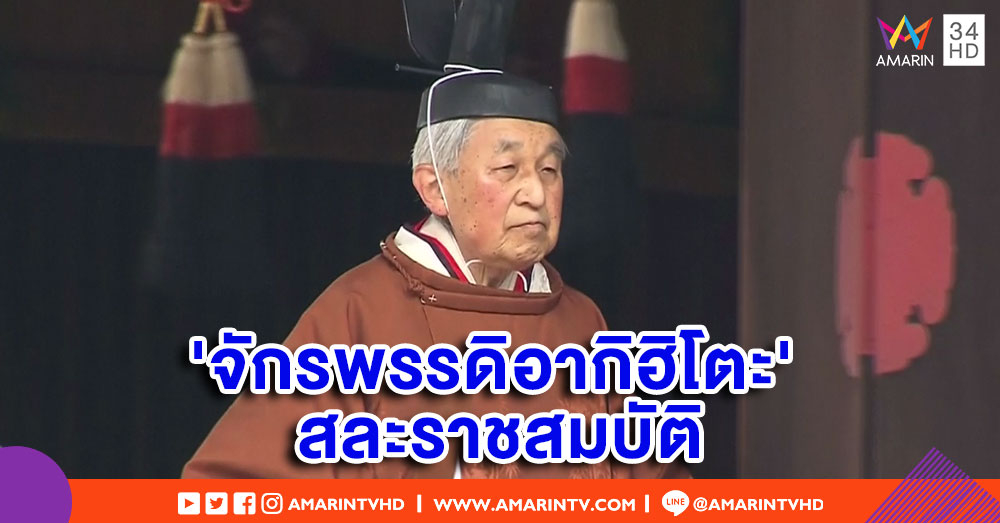 'จักรพรรดิอากิฮิโตะ' ทรงสละราชสมบัติ ญี่ปุ่นสิ้นสุดยุคเฮเซอย่างเป็นทางการ