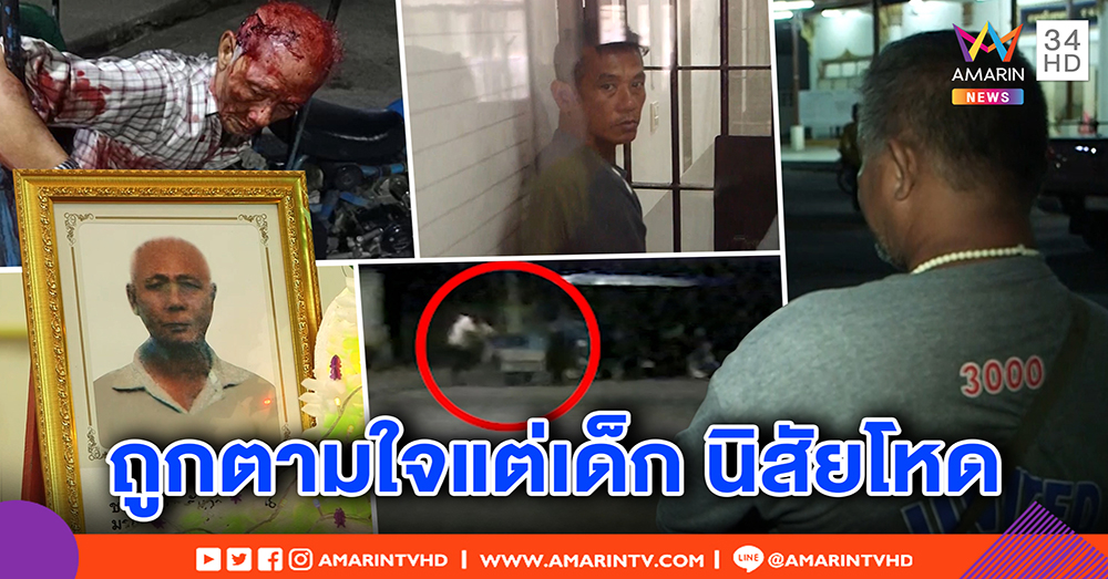 แฉ! วีรกรรมฆาตกรตี “ตาเช้า” วัย 80 ตาย นิสัยโหดถูกตามใจแต่เด็ก บ้านมีอันจะกินและไม่ใช่คนบ้า (คลิป)