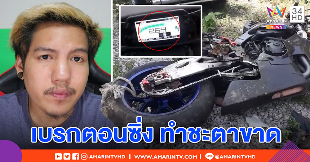รุ่นพี่หนุ่มบิ๊กไบก์เศร้าน้องตาย รับบิดกว่า 200 เสียหลักกำเบรกหน้า เลยคุมรถไม่อยู่ (คลิป)