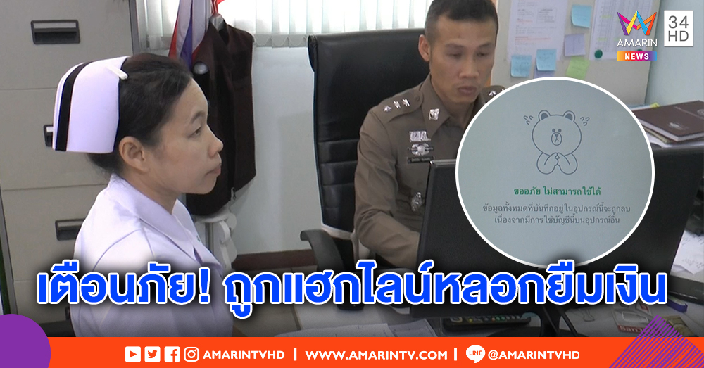 ภัยใกล้ตัว! แก๊งแฮกไลน์หลอกยืมเงิน 38 ราย พ่อเหยื่อช็อกโคม่า เช็กบัญชีโจร 7 ล้านถูกโอนข้ามประเทศ