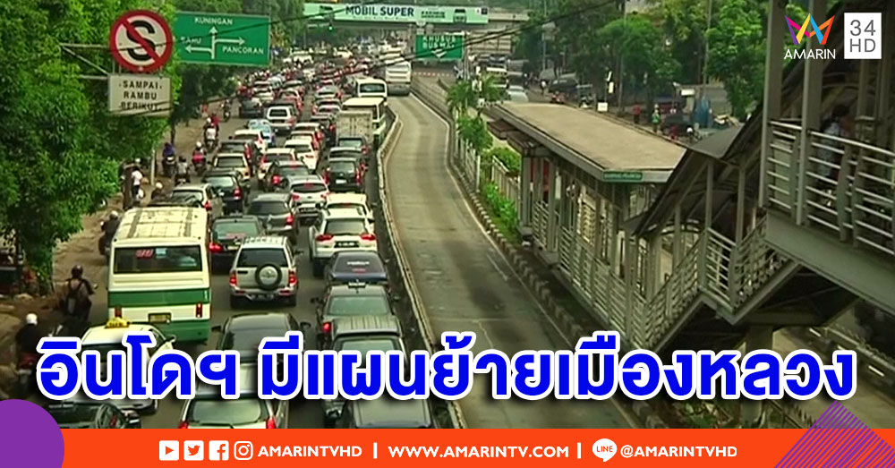 อินโดนีเซียจ่อย้ายเมืองหลวง แก้ปัญหาความแออัด-แผ่นดินทรุดตัว