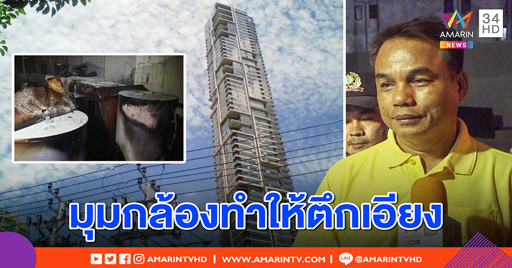 จบดราม่าตึกเอียง! เขตชี้มั่นคงแค่เมฆทำมุมกล้องเปลี่ยน - กู้ภัยแจงคนแตกตื่นแค่ไฟไหม้ลัง (คลิป)