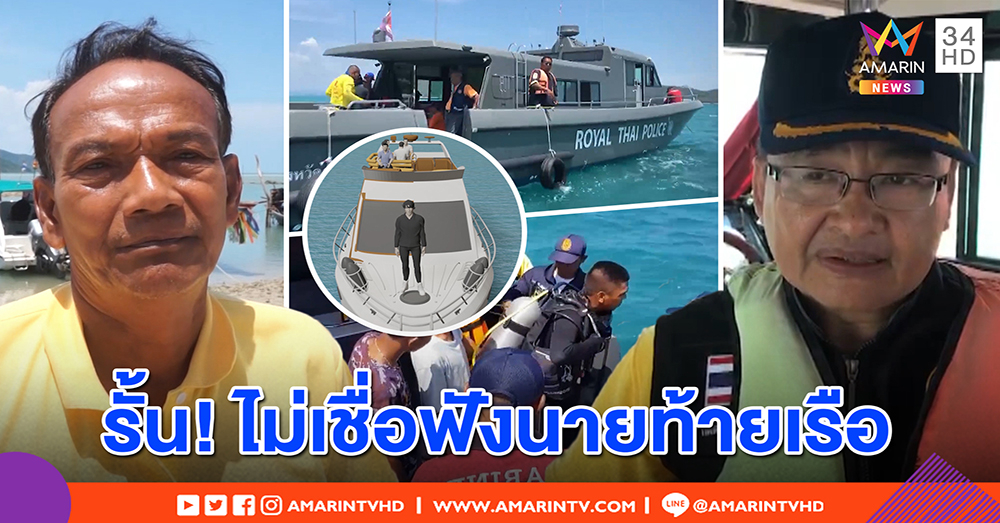 หนุ่มอังกฤษรั้น ยืนหัวเรือพลัดตกสปีดโบ๊ตเกาะสมุย เร่งหาร่างประสานเครื่องโซน่าช่วย (คลิป)