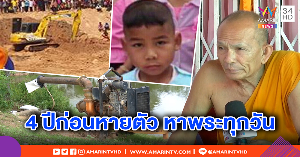 เจ้าอาวาส เผยวัน “น้องอั้ม” ก่อนหายตัว 4 ปี ปั่นรถมาวัดก่อนดูแบคโฮขุดบ่อ คาดตายแล้ว (คลิป)
