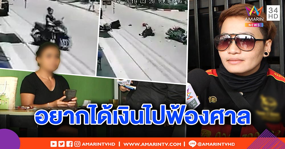 สาวทอมฉะมนุษย์ป้าย้อนศรพุ่งชน วงจรปิดชี้ชัด ผิดแต่ไม่ชดใช้ - คู่กรณีแฉกลับก็ขับซิ่ง (คลิป)